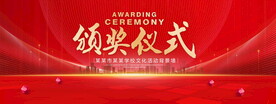 颁奖仪式