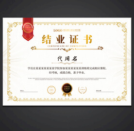 结业证
