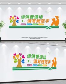 请讲普通话请写规范字