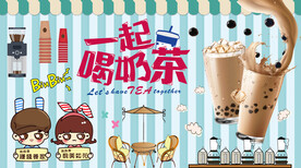 一起喝奶茶