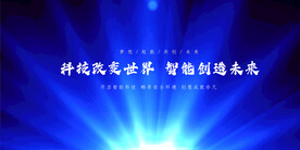 科技 