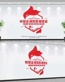 听党话感党恩跟党走