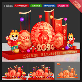 龙年美陈