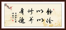 静以修身 俭以养德
