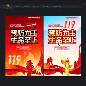 2023消防日海报