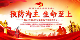 2023全国消防日宣传展板