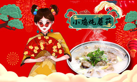小鸡炖蘑菇