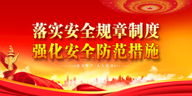 安全生产 
