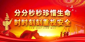 安全生产 