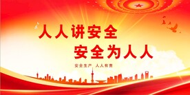 安全生产