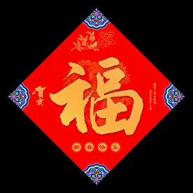 福字