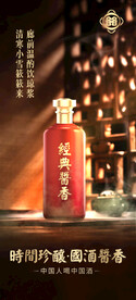 酱香浓香清香白酒海报设计
