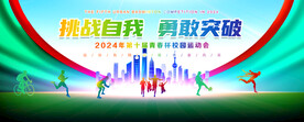 运动会展板