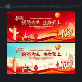 119消防日