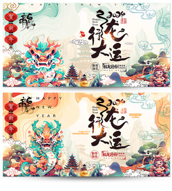 龙年