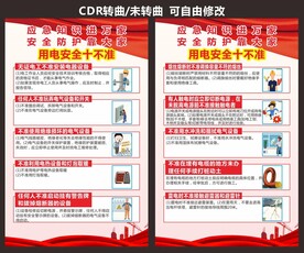 用电安全十不准