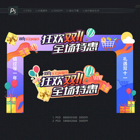 双11门头拱门