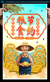 节约粮食海报