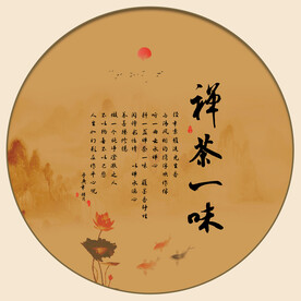 禅茶一味