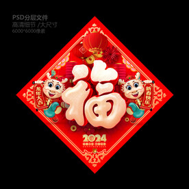 龙年福字
