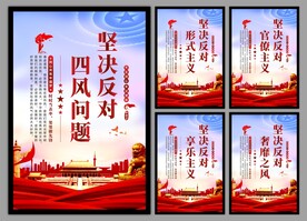 反对四风问题党建海报