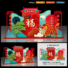 龙年美陈