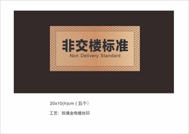非交楼标准