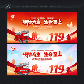 消防演练展板