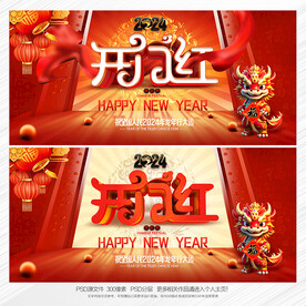 2024开门红