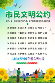 文明公约海报