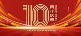 10周年