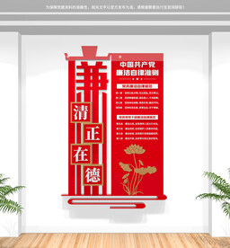 竖版廉洁自律准则文化墙