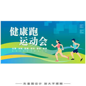 绿色活力运动会