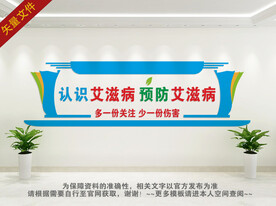 艾滋病文化墙