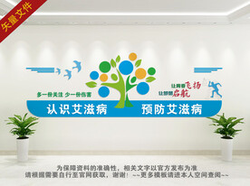 艾滋病文化墙