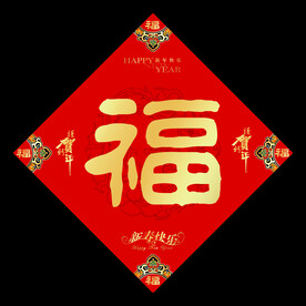 福字