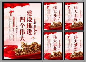四个伟大党建海报