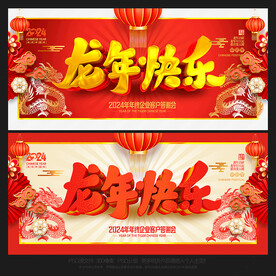 龙年