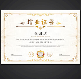 结业证