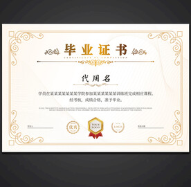 毕业证书