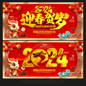 龙年