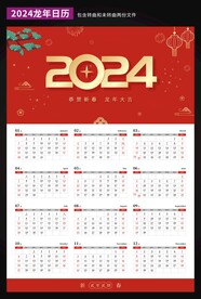 2024年日历台历
