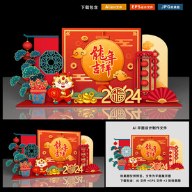 龙年美陈