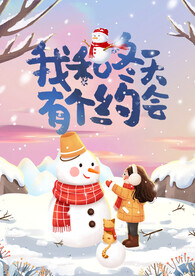 我和冬天有个约会冬季海报