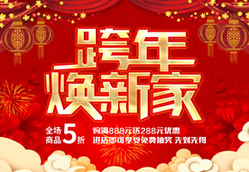 跨年焕新家