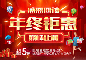 年终聚惠