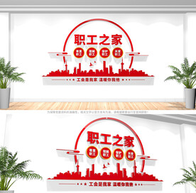 职工之家文化墙