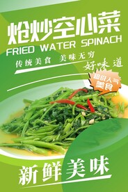 炝炒空心菜