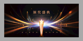 颁奖典礼