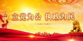 党建 